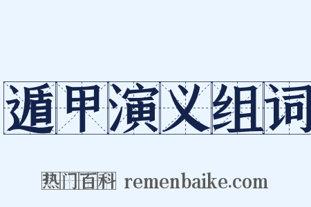 遁甲演义组词是什么意思的图片